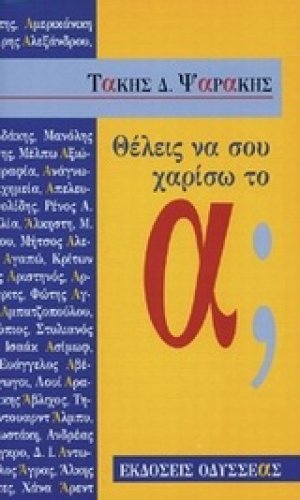 Θέλεις να σου χαρίσω το α;