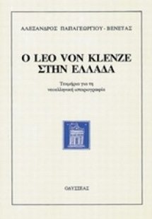 Ο Leo von Klenze στην Ελλάδα