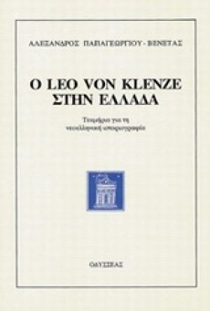 Ο Leo von Klenze στην Ελλάδα