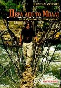 Πέρα από το Μπαλί