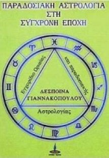 Παραδοσιακή αστρολογία στη σύγχρονη εποχή