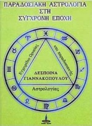 Παραδοσιακή αστρολογία στη σύγχρονη εποχή