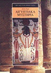 Αιγυπτιακά μυστήρια