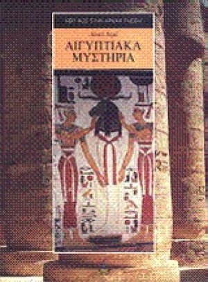 Αιγυπτιακά μυστήρια