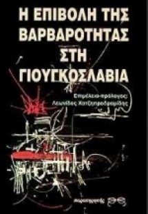 Η επιβολή της βαρβαρότητας στη Γιουγκοσλαβία