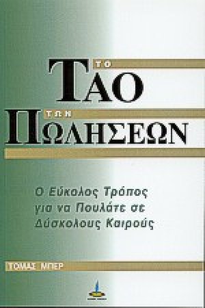 Το Τάο των πωλήσεων