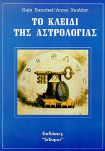 Το κλειδί της αστρολογίας