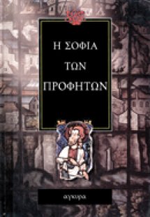 Η σοφία των προφητών