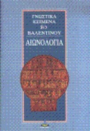 Αιωνολογία