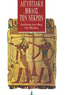 Η αιγυπτιακή Βίβλος των νεκρών