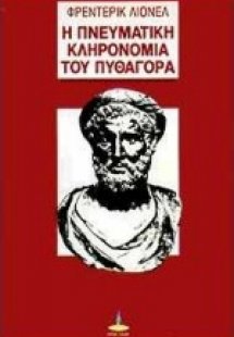 Η πνευματική κληρονομιά του Πυθαγόρα