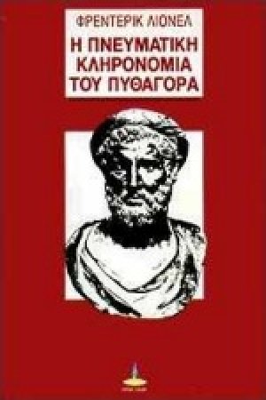 Η πνευματική κληρονομιά του Πυθαγόρα