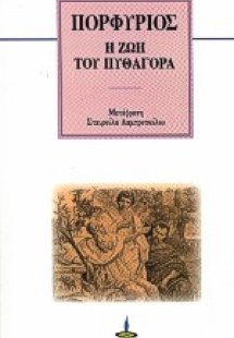 Η ζωή του Πυθαγόρα