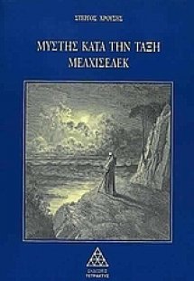 Μύστης κατά την τάξη Μελχισεδέκ (Μέρος Α)