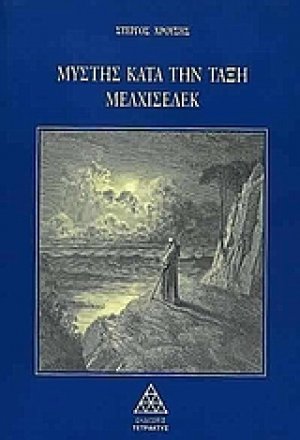 Μύστης κατά την τάξη Μελχισεδέκ (Μέρος Α)