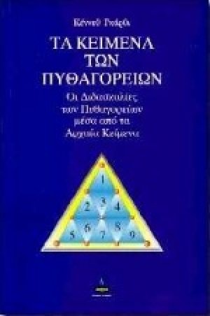 Τα κείμενα των Πυθαγορείων