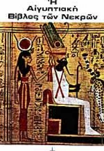 Η αιγυπτιακή Βίβλος των νεκρών (Αποσπάσματα)