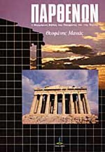 Παρθενών