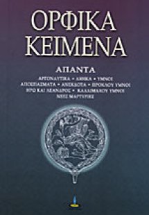 Ορφικά κείμενα - Άπαντα (Βιβλίο 1ο)