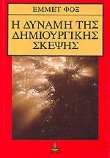 Η δύναμη της δημιουργικής σκέψης