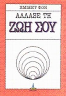 Άλλαξε τη ζωή σου