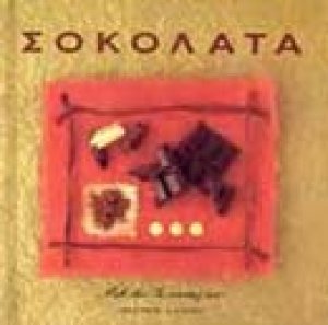 Σοκολάτα