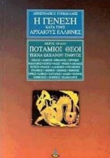 Η γένεση κατά τους αρχαίους Έλληνες (Μέρος 8ο)