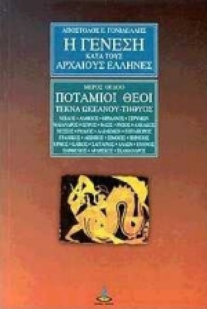Η γένεση κατά τους αρχαίους Έλληνες (Μέρος 8ο)