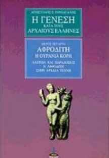 Η γένεση κατά τους αρχαίους Έλληνες (Μέρος 4ο)