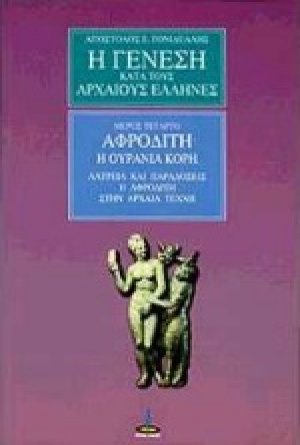 Η γένεση κατά τους αρχαίους Έλληνες (Μέρος 4ο)
