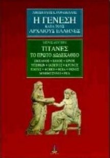 Η γένεση κατά τους αρχαίους Έλληνες (Μέρος 2ο)