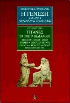 Η γένεση κατά τους αρχαίους Έλληνες (Μέρος 2ο)
