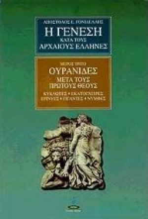 Η γένεση κατά τους αρχαίους Έλληνες (Μέρος 3ο)