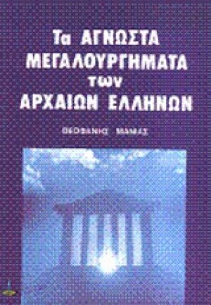 Άγνωστα μεγαλουργήματα των αρχαίων Ελλήνων