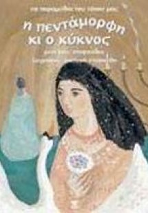 Η Πεντάμορφη κι ο κύκνος