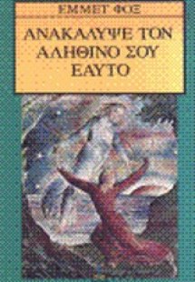 Ανακάλυψε τον αληθινό σου εαυτό