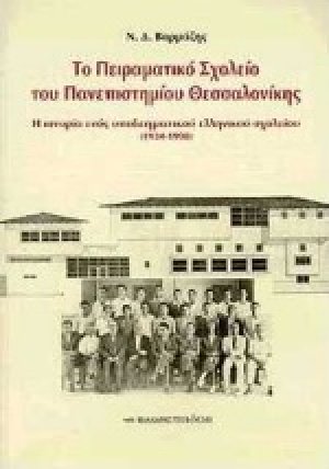 Το πειραματικό σχολείο του πανεπιστημίου Θεσσαλονίκης ΠΣΠΘ