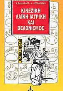 Κινέζικη λαϊκή ιατρική και βελονισμός