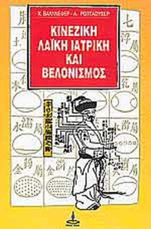 Κινέζικη λαϊκή ιατρική και βελονισμός