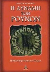 Η δύναμη των Ρούνων