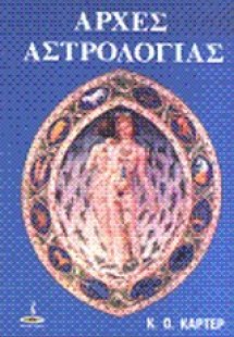 Αρχές αστρολογίας