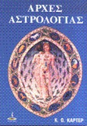 Αρχές αστρολογίας
