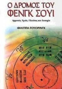 Ο δρόμος του Φενγκ Σούι