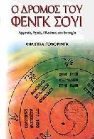 Ο δρόμος του Φενγκ Σούι