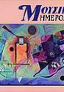 Μουσικό ημερολόγιο