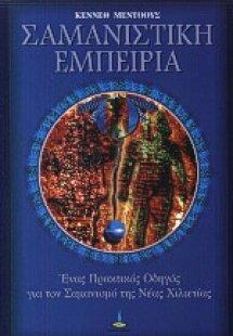 Σαμανιστική εμπειρία