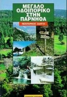Μεγάλο οδοιπορικό στην Πάρνηθα