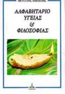 Αλφαβητάριο υγείας και φιλοσοφίας