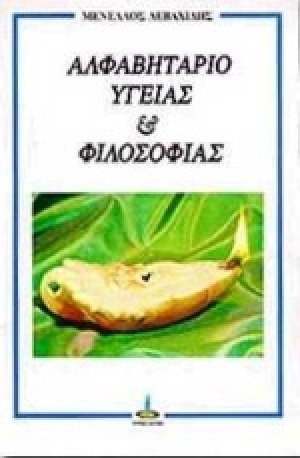 Αλφαβητάριο υγείας και φιλοσοφίας