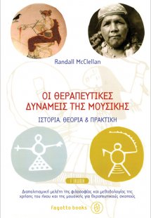 Οι θεραπευτικές δυνάμεις της μουσικής (Γ' Έκδοση)